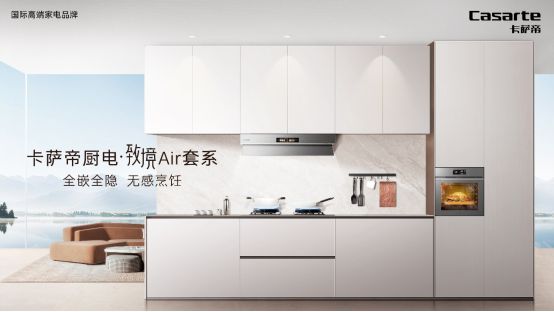 ir套系1月11日震撼上市引领厨房新变革】j9九游真人游戏第一品牌【卡萨帝厨电致