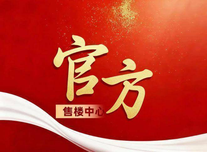 天悦销售中心 - 环境户型价格地址楼盘详情配套电话交房时间配套电话交房时间九游会真人游戏第一品牌上海保利·世博天悦(售楼处) 首页 - 保利·世博(图3)