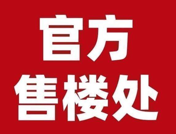 天悦销售中心 - 环境户型价格地址楼盘详情配套电话交房时间配套电话交房时间九游会真人游戏第一品牌上海保利·世博天悦(售楼处) 首页 - 保利·世博(图8)